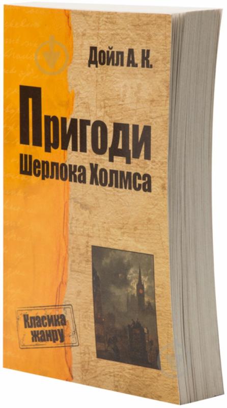 Книга Артур Конан Дойл «Пригоди Шерлока Холмса» 978-617-7025-69-5 - фото 1