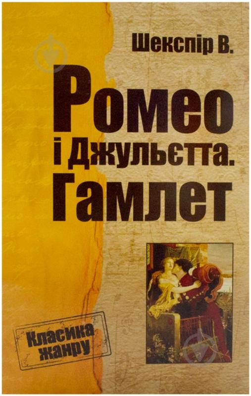 Книга Уильям Шекспир «Ромео і Джульєтта. Гамлет» 978-617-7025-60-2 - фото 1 Книга Уильям Шекспир «Ромео і Джульєтта. Гамлет» 978-617-7025-60-2 - фото 1