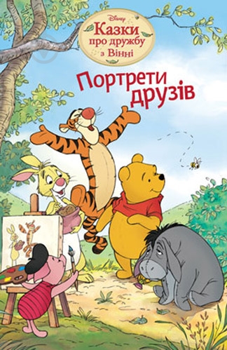 ᐉ Книга «Портрети друзів. Казки про дружбу з Вінні» 978-617-500-339-8 ...