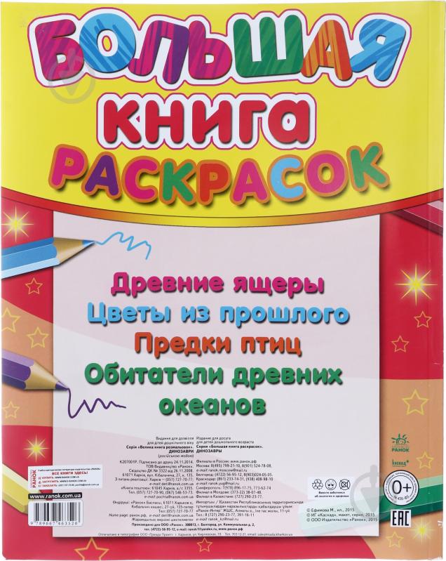 Книга «Динозавры» 978-966-746-352-6 - фото 3