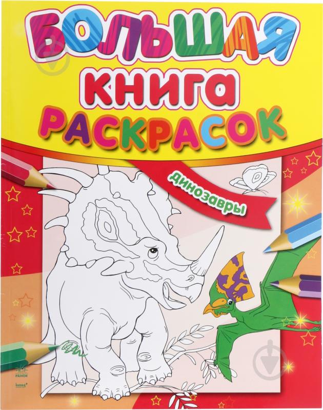 Книга «Динозавры» 978-966-746-352-6 - фото 1