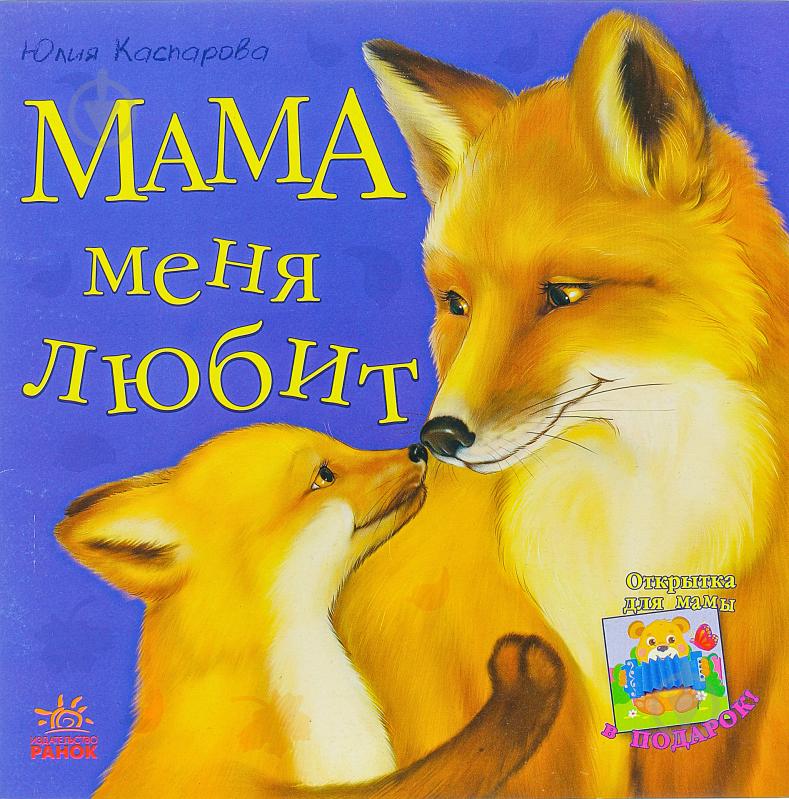 Книга Юлия Каспарова  «Мама меня любит» 978-617-091-560-3 - фото 1