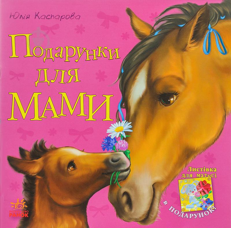 Книга Юлия Каспарова  «Подарунки для мами» 978-617-091-565-8 - фото 1