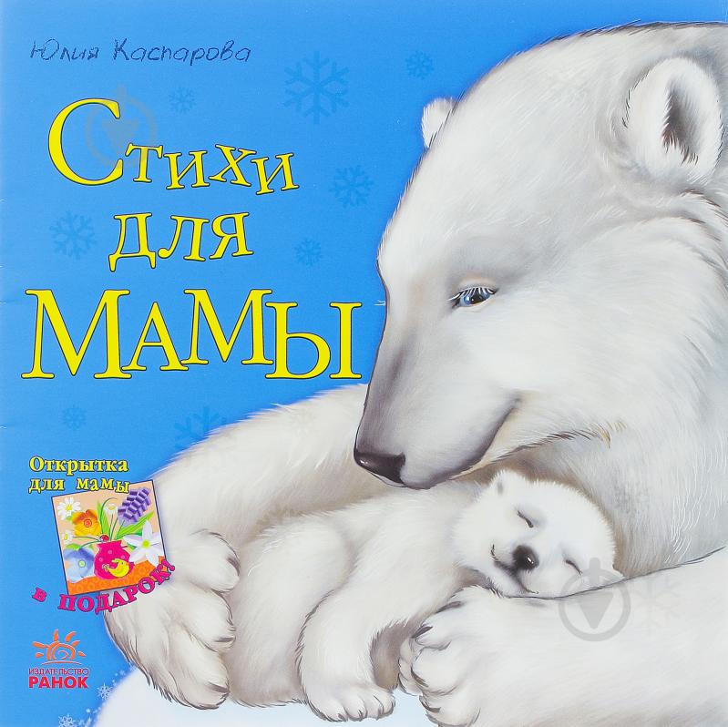 Книга Юлия Каспарова  «Стихи для мамы» 978-617-092-223-6 - фото 1