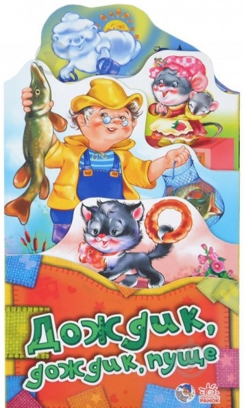 Книга «Дождик-дождик» 978-966-74-6034-1 - фото 1