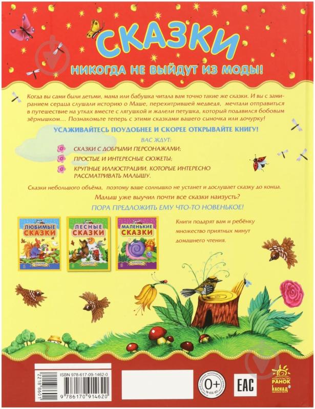 Книга «Добрые сказки» 978-617-09-1462-0 - фото 2