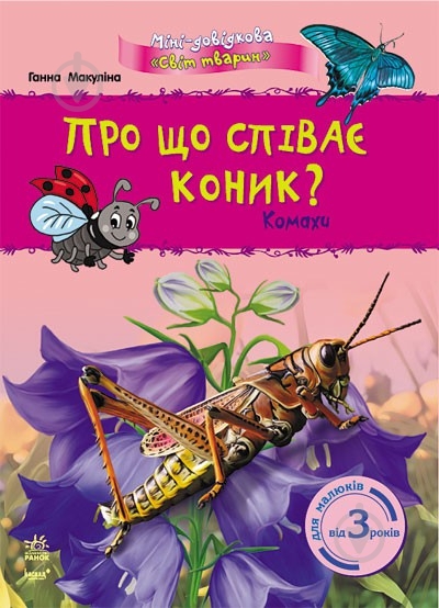 Книга Анна Макулина  «Міні-довідка Про що співає коник?» 978-617-09-0357-0 - фото 1
