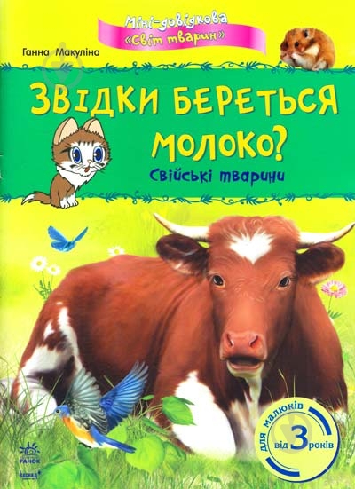 Книга Ганна Макуліна  «Міні-довідка Звідки береться молоко» 978-617-09-0353-2 - фото 1