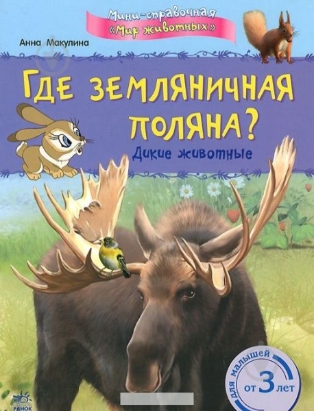 Книга Анна Макулина «Мини-справочная Где земляничная поляна?» 978-617-09-0350-1 - фото 1 Книга Анна Макулина «Мини-справочная Где земляничная поляна?» 978-617-09-0350-1 - фото 1