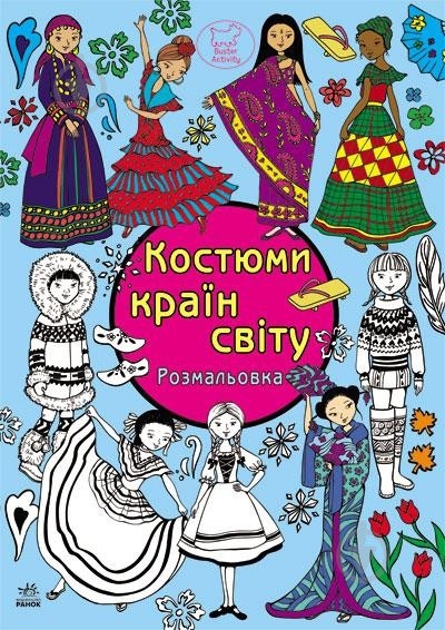 Книга «Розмальовка: Костюми країн світу» 978-617-09-1711-9 - фото 1