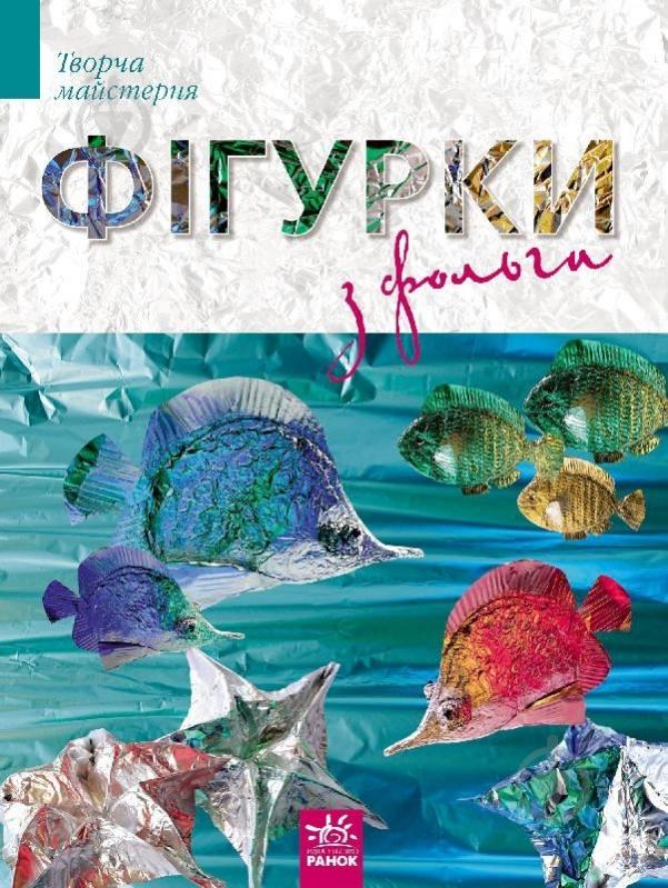 Книга Ирина Морозова «Творча майстерня : Фігурки із фольги» 978-617-09-1641-9 - фото 1 Книга Ирина Морозова «Творча майстерня : Фігурки із фольги» 978-617-09-1641-9 - фото 1