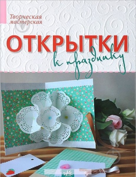 Книга Ирина Морозова  «Открытки к празднику» 978-617-09-1293-0 - фото 1