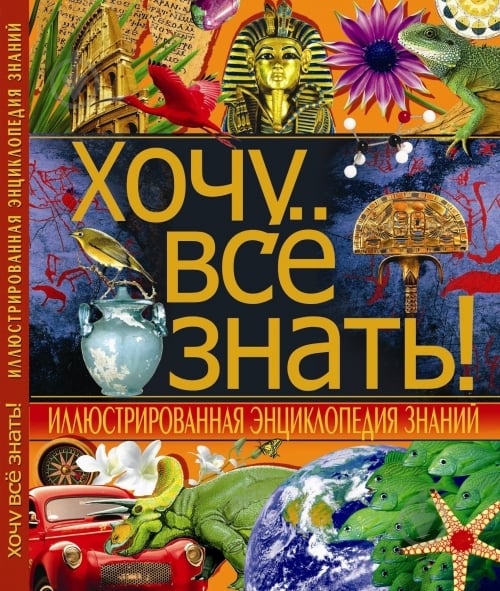ᐉ Книга Світлана Ковальова «Хочу все знать! Иллюстрированная ...