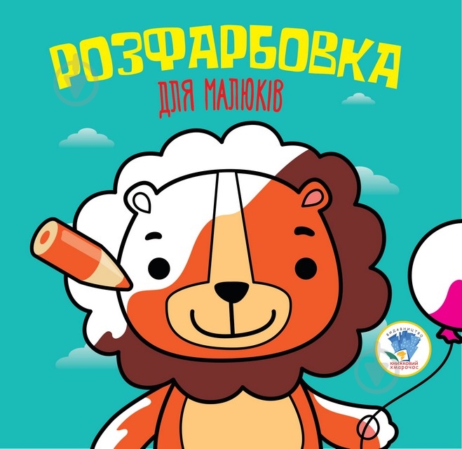 Книга-раскраска Книжковий Хмарочос Лев - фото 1
