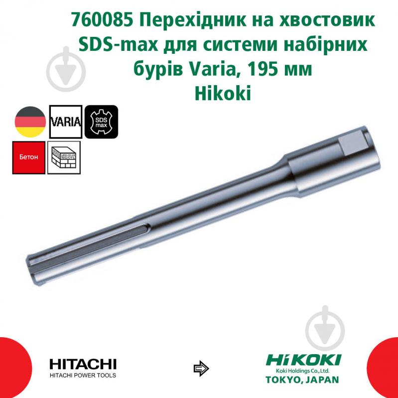 Адаптер для коронок Hitachi SDS-MAX 195 мм 760085 - фото 2