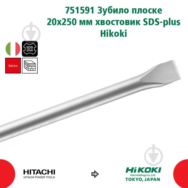 Зубило Hitachi 751591 SDS-plus 20x200 мм 250 мм 1 шт. 751591_HIKOKI - фото 2