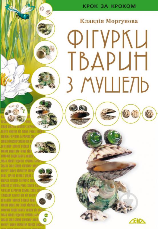 Книга Клавдія Моргунова «Фігурки тварин з мушель» 978-966-2516-01-2 - фото 1