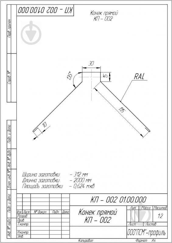 Планка конька матова PSM PROFILE RAL 8019 темно-коричнева 2 м - фото 3