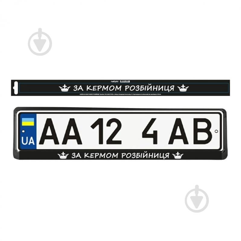 Наліпка на рамку номера MAXGROUP Розбійниця NM-332 - фото 1