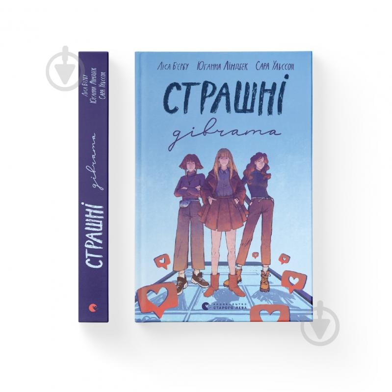 Книга Ліса Б'єрбу «Страшні дівчата» 978-966-679-989-3 - фото 1