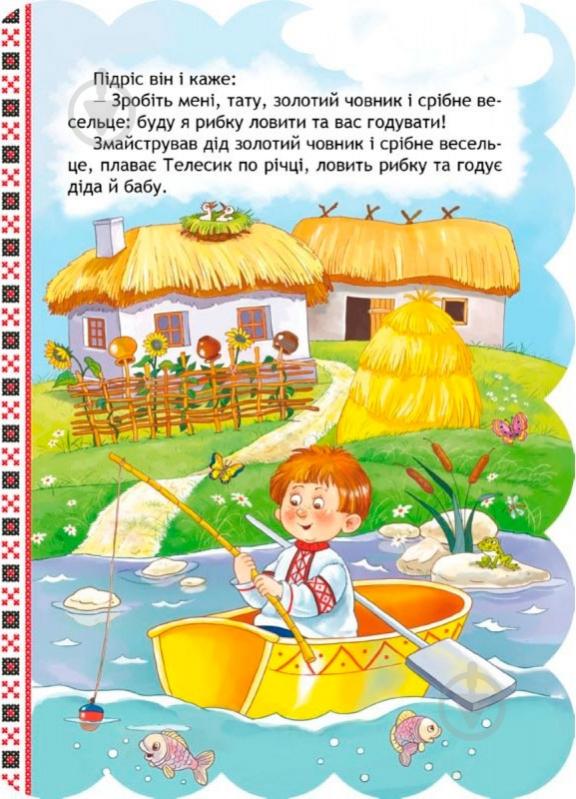 Книга «Івасик-Телесик» 978-966-429-233-4 - фото 4 Книга «Івасик-Телесик» 978-966-429-233-4 - фото 4