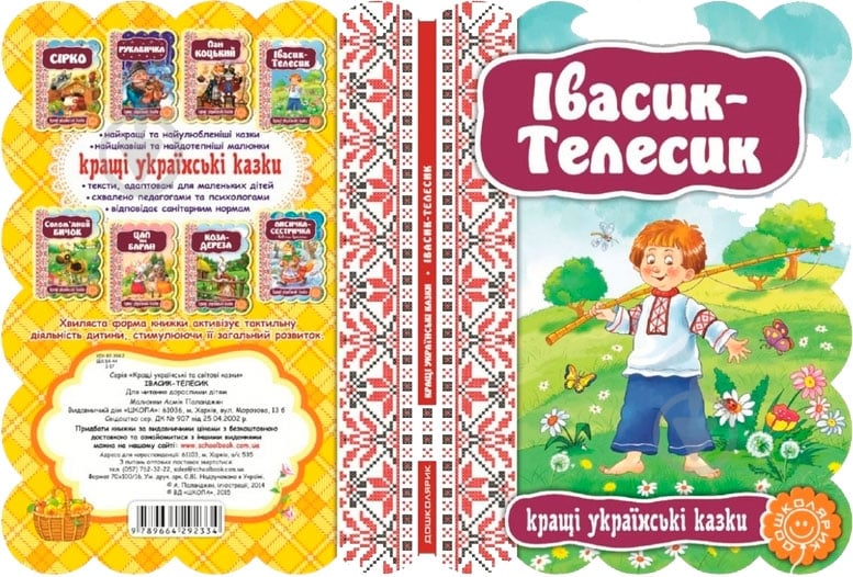 Книга «Івасик-Телесик» 978-966-429-233-4 - фото 2 Книга «Івасик-Телесик» 978-966-429-233-4 - фото 2