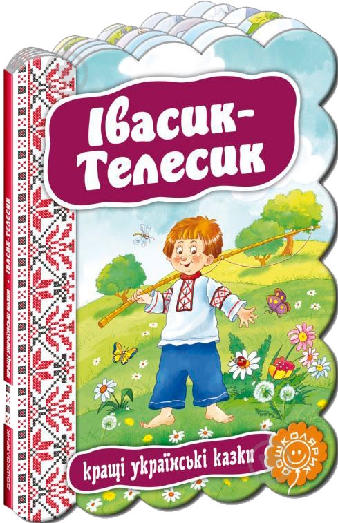 Книга «Івасик-Телесик» 978-966-429-233-4 - фото 1 Книга «Івасик-Телесик» 978-966-429-233-4 - фото 1