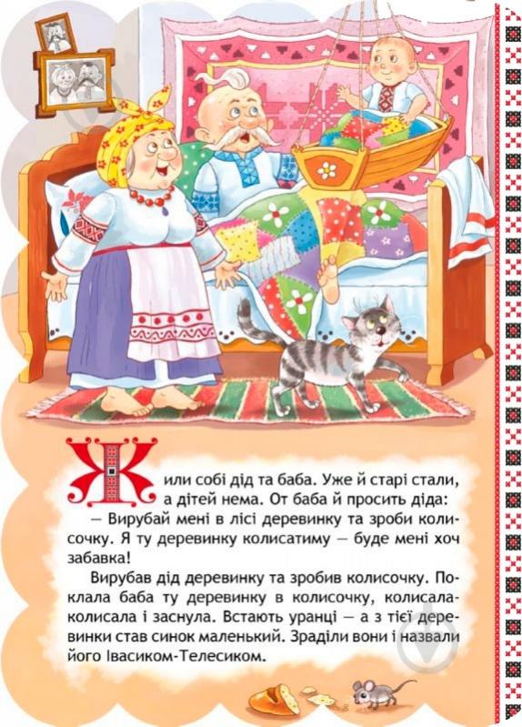 Книга «Івасик-Телесик» 978-966-429-233-4 - фото 3 Книга «Івасик-Телесик» 978-966-429-233-4 - фото 3