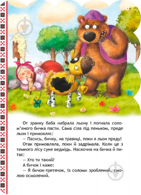 Книга «Солом’яний бичок» 978-966-429-234-1 - фото 3