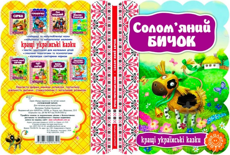 Книга «Солом’яний бичок» 978-966-429-234-1 - фото 2