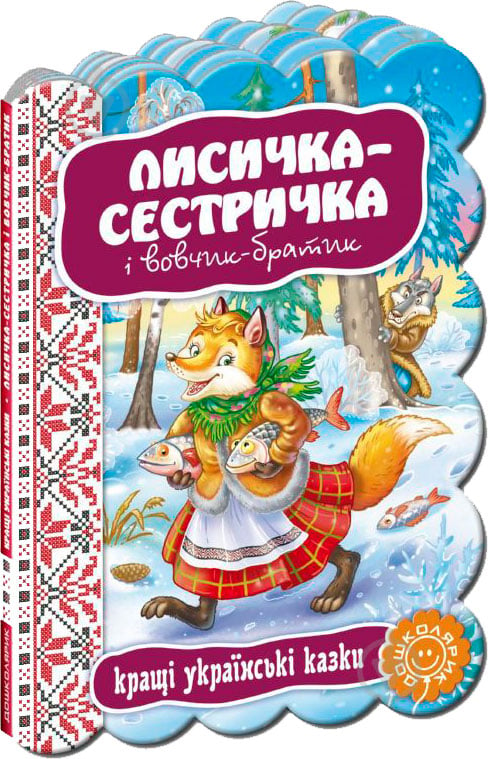 Книга «Лисичка-сестричка і вовчик-братик» 978-966-429-237-2 - фото 1