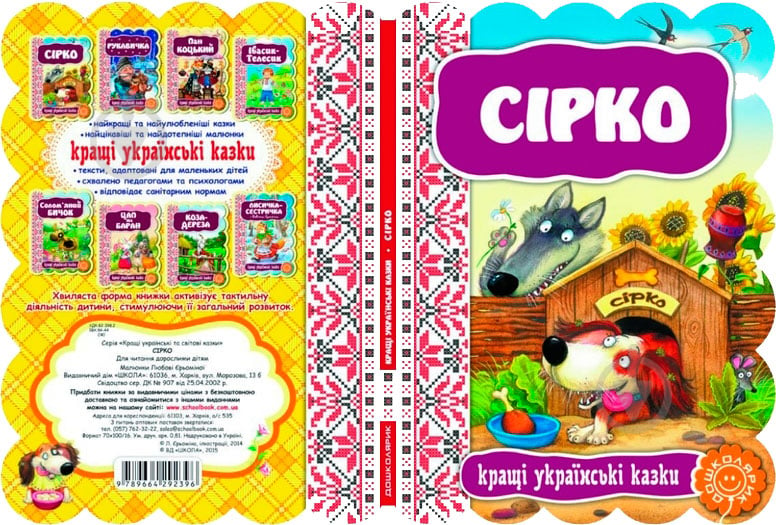 Книга «Сірко» 978-966-429-239-6 - фото 2