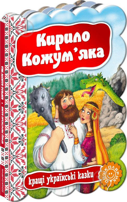 Книга «Кирило Кожум’яка» 978-966-429-314-0 - фото 1