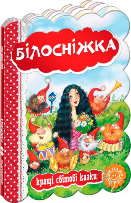 Книга Брати Грімм «Білосніжка» 978-966-429-326-3 - фото 1