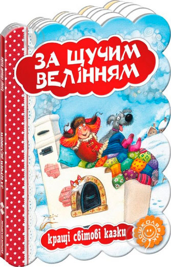 Книга «За щучим велінням» 978-966-429-328-7 - фото 1