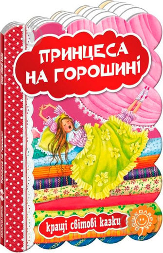 Книга Ганс Андерсен «Принцеса на горошині» 978-966-429-327-0 - фото 1