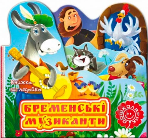 Книга Брати Грімм «Бременські музиканти» 978-966-429-229-7 - фото 1