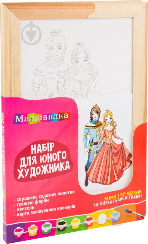 Набір для юного художника Малювалка №12, «Принц та принцеса», 20x30 см  Rosa Kids N0000112 - фото 1