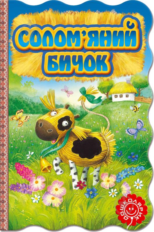 Книга «Солом’яний бичок» 978-966-429-364-5 - фото 1