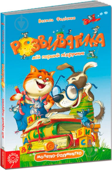 Книга Виталий Федиенко «Розвиватика. Мій перший підручник» 978-966-429-261-7 - фото 1