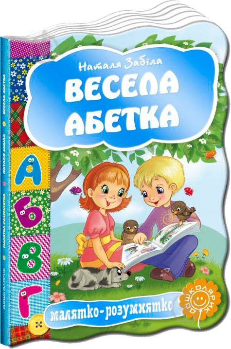 Книга Наталья Забила «Весела абетка» 978-966-429-248-8 - фото 1