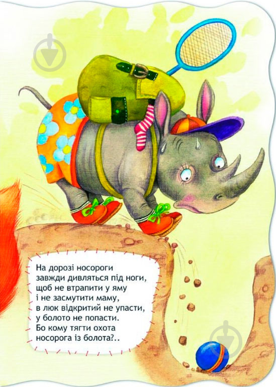 Книга Сергій Цушко «Обережним будь завжди! Правила безпеки» 978-966-429-249-5 - фото 3