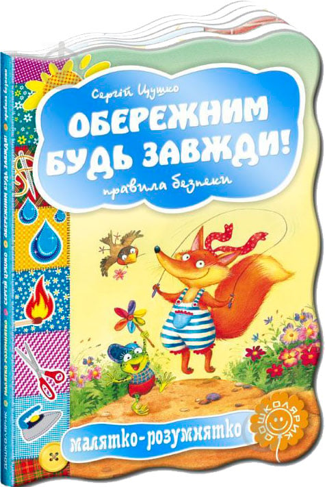 Книга Сергій Цушко «Обережним будь завжди! Правила безпеки» 978-966-429-249-5 - фото 1