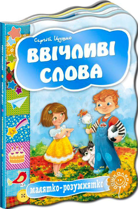 Книга Сергій Цушко «Ввічливі слова» 978-966-429-250-1 - фото 1