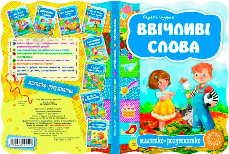 Книга Сергій Цушко «Ввічливі слова» 978-966-429-250-1 - фото 2