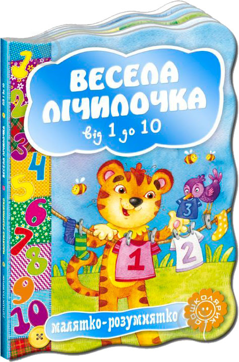 Книга Наталья Забила «Весела лічілочка. Від 1 до 10» 978-966-429-243-3 - фото 1