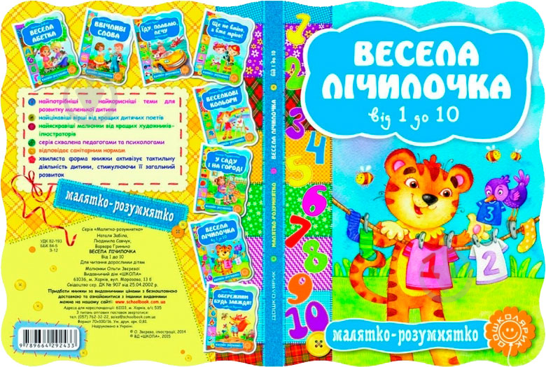 Книга Наталья Забила «Весела лічілочка. Від 1 до 10» 978-966-429-243-3 - фото 2