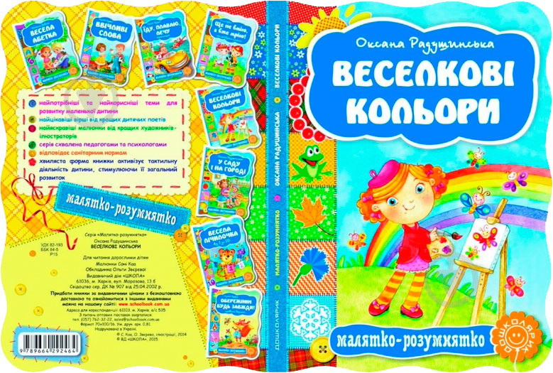 Книга Радушинська О. «Веселкові кольори» 978-966-429-246-4 - фото 2