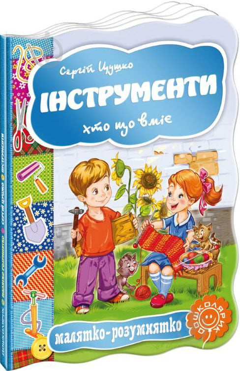 Книга Сергей Цушко «Інструменти. Хто що вміє» 978-966-429-335-5 - фото 1