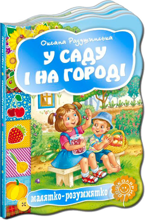 Книга Радушинська О. «У саду і на городі» 978-966-429-247-1 - фото 1